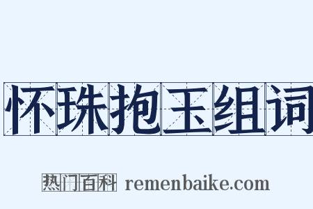 怀珠抱玉组词是什么意思的图片